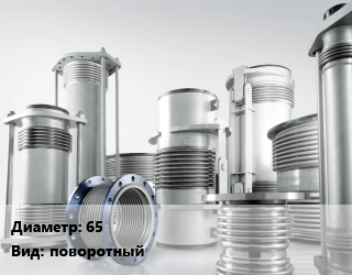 Компенсатор 65 Ру16 поворотный, шт, КСП цена от 4076 Тг / шт, где купить, условия доставки в Костанае и Костанайской области